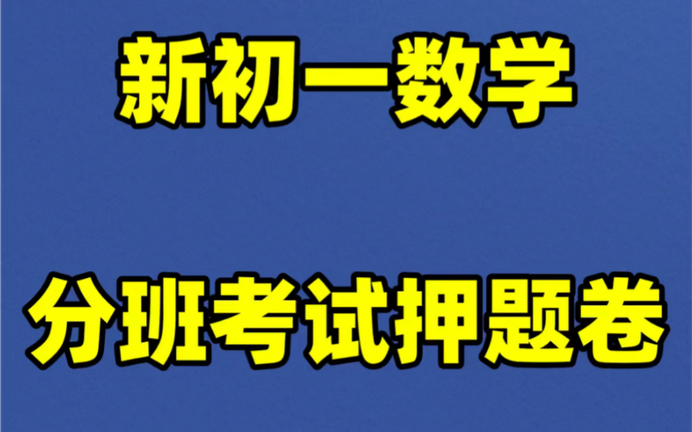 新初一七年级上册数学分班考试押题卷#初中#七年级#初中数学#学习#七年级上册#初一#分班考试#小升初哔哩哔哩bilibili