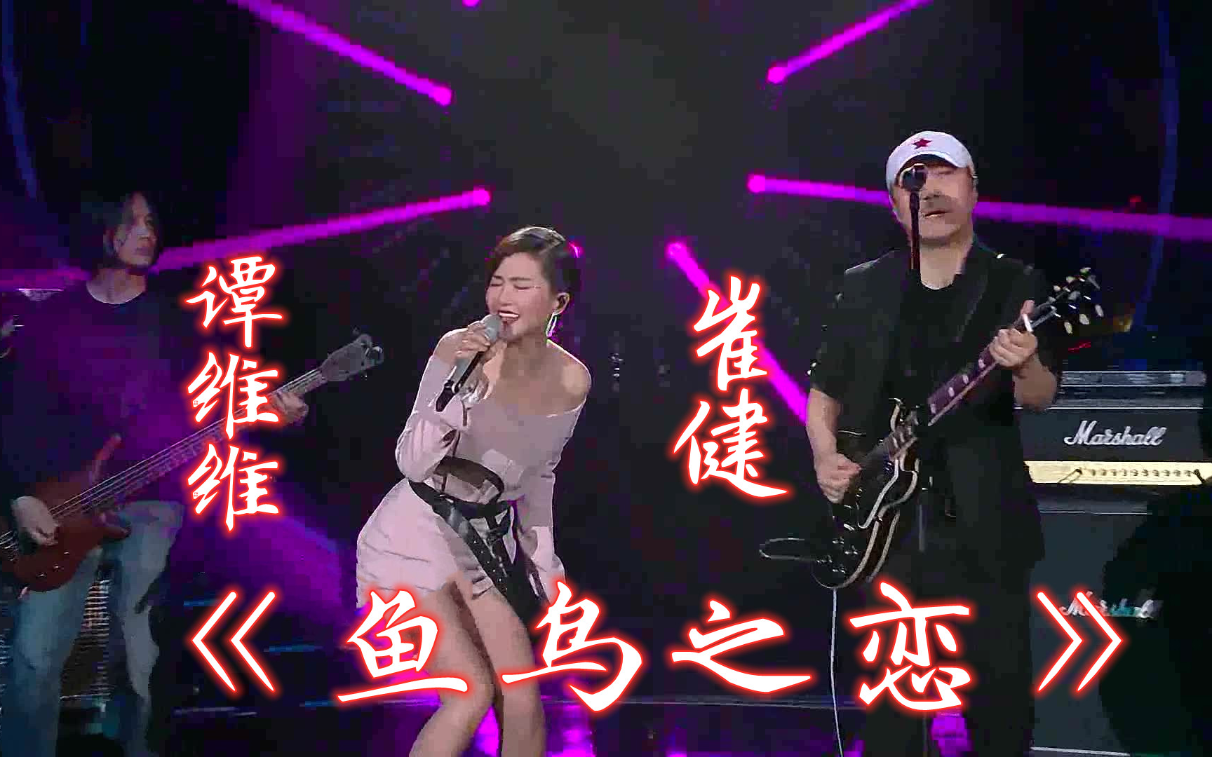 高清版鱼鸟之恋谭维维崔健音乐纯享