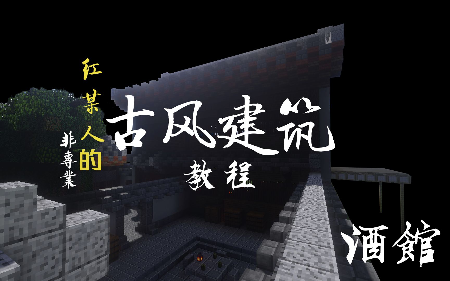 【晓红】我的世界Minecraft中国风建筑教程#酒馆(一个带院子的酒馆)哔哩哔哩bilibili