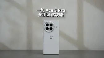 Tải video: 一加性能生态发布，一加 Ace 3 Pro不将就的它回来了 ！