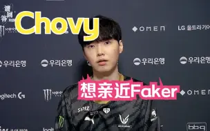 Download Video: 【LCK专访中字】Chovy：最想亲近的中单选手是Faker相赫哥