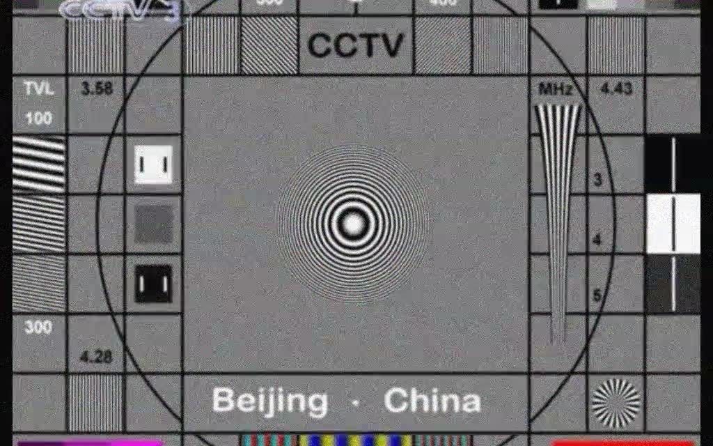 【放松文化·架空】cctv-3测试卡(2002版)