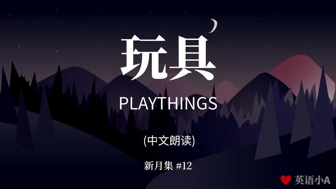 12 玩具 (中)_哔哩哔哩_bilibili