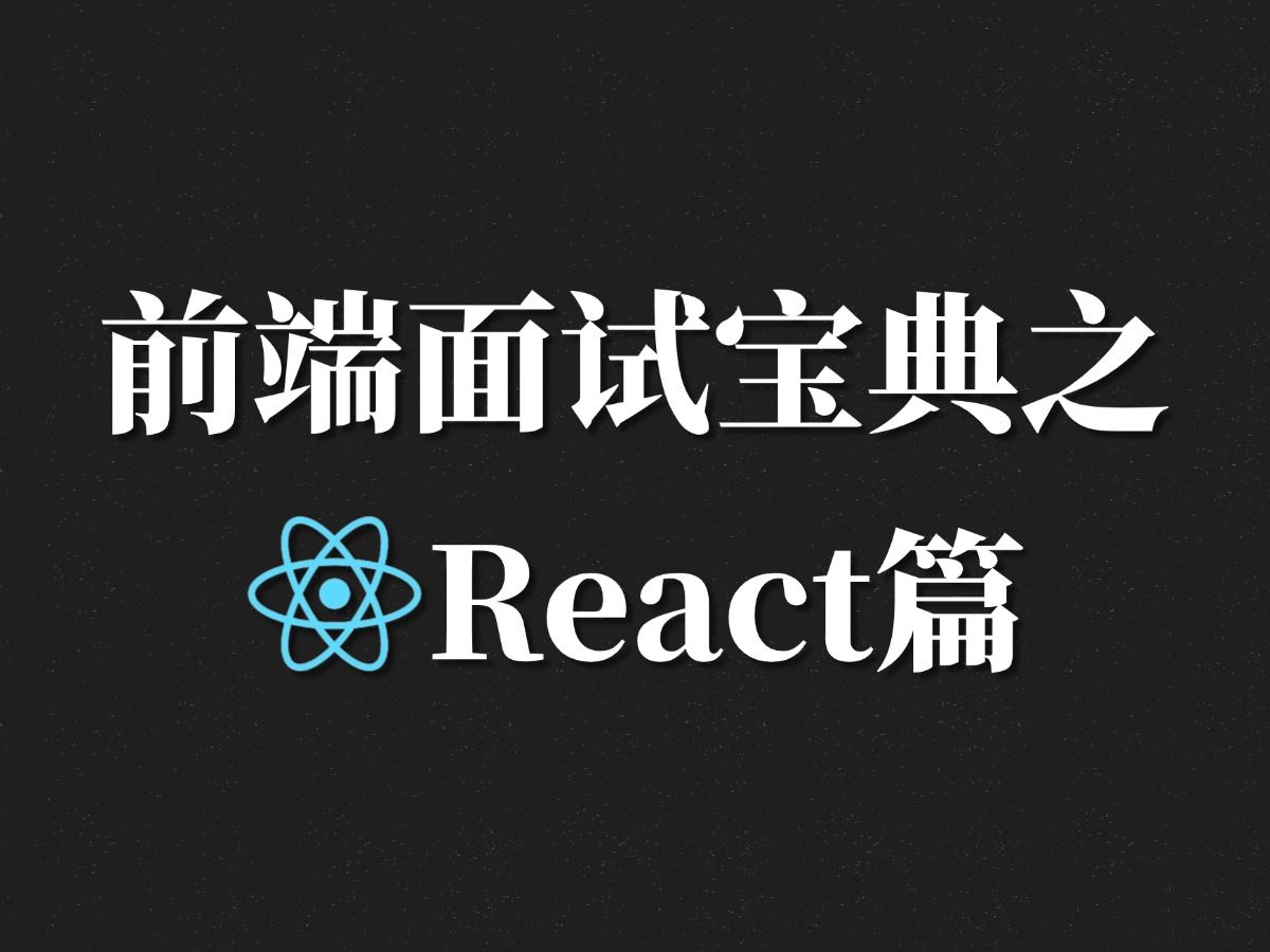 React面试题精讲教程(2024最新版)哔哩哔哩bilibili