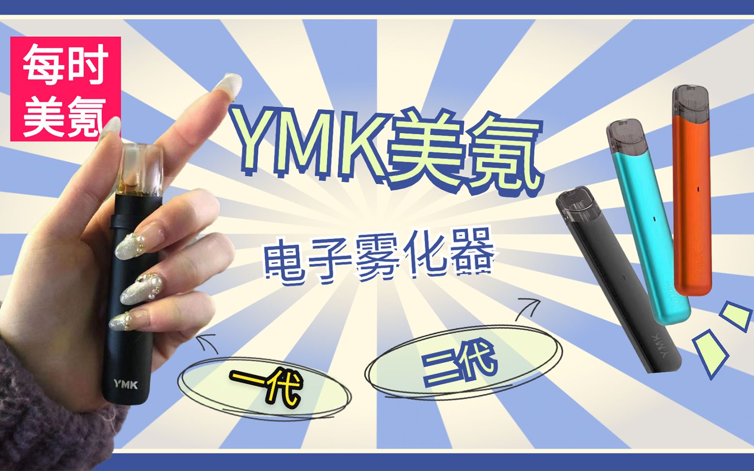 【ymk美氪】集颜值与口感于一身的电子烟,还不进来了解一下?