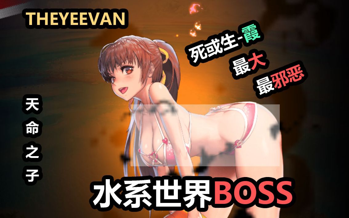 【DCtv】韩服天命之子挑战最大!最邪恶!世界BOSS「DOA霞」哔哩哔哩bilibili