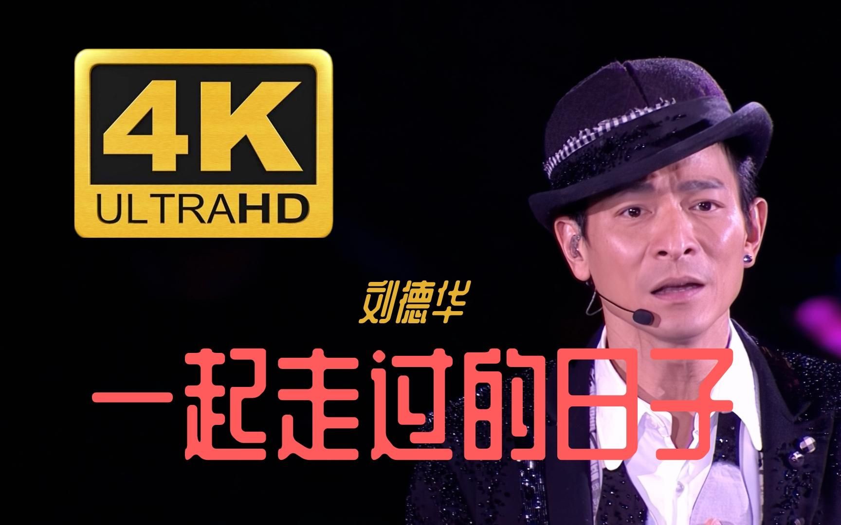 【4k60fps】刘德华《一起走过的日子》有你有我有情有天有海有地