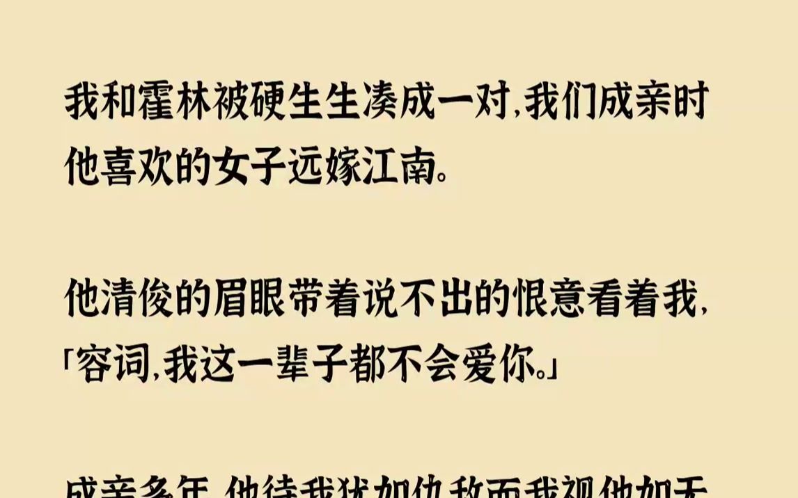 【完结文】我和霍林被硬生生凑成一对,我们成亲时他喜欢的女子远嫁江南.他清俊的眉眼...哔哩哔哩bilibili