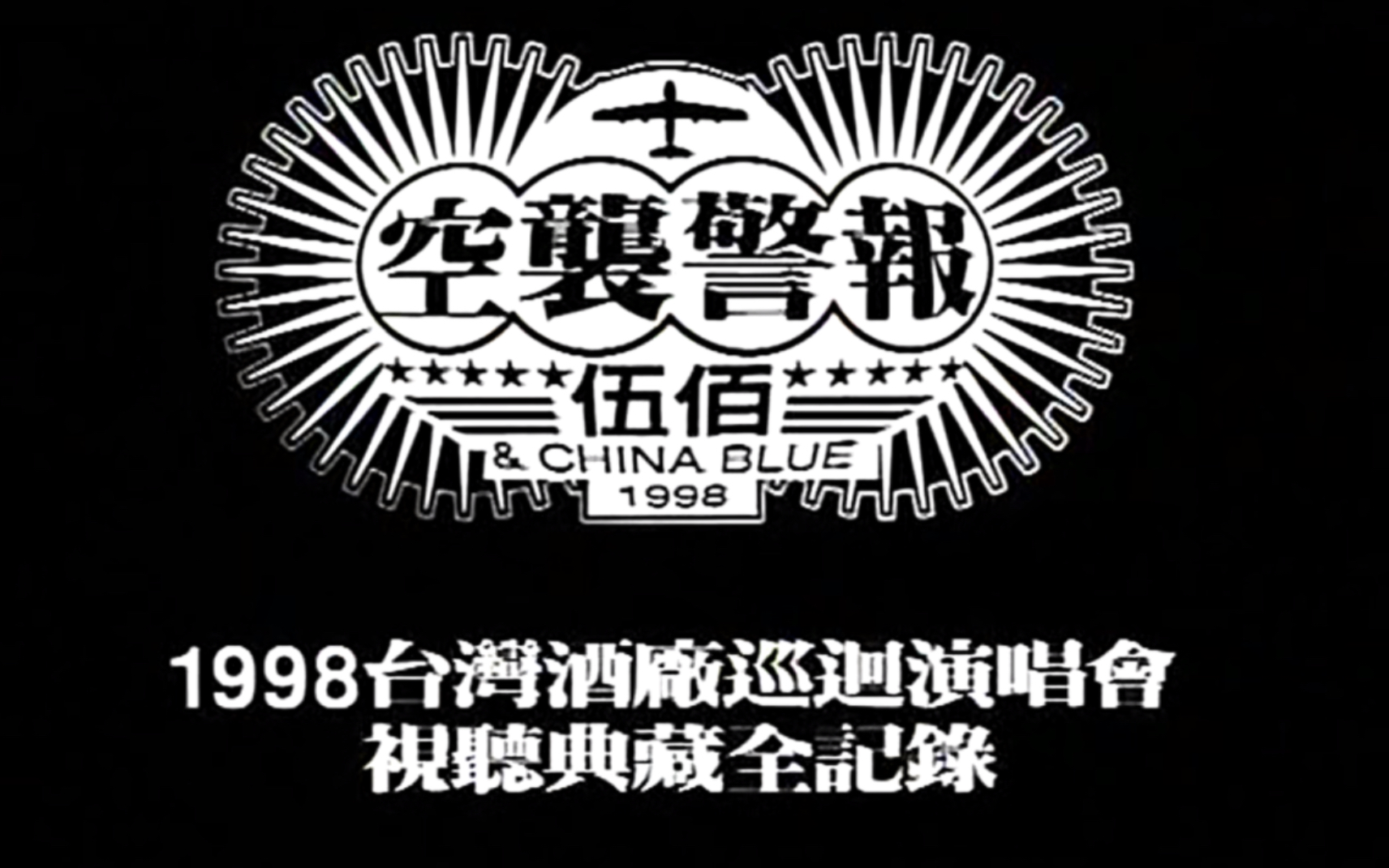 [图]1998【伍佰&China Blue】空袭警报演唱会 DVD 1080P 60FPS