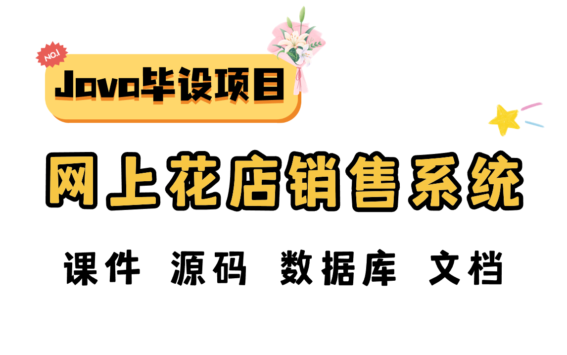 【Java实战项目】网上花店销售系统,附源码 课件 数据库,Javaweb毕设项目,完美运行手把手教你部署编写,Java项目java开发Java毕设哔哩哔哩...