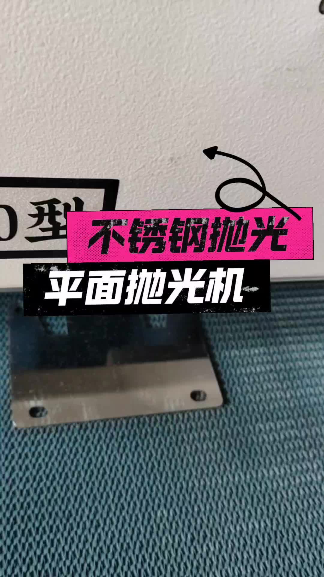 平面抛光机金属表面抛光拉丝去毛刺机不锈钢抛光
