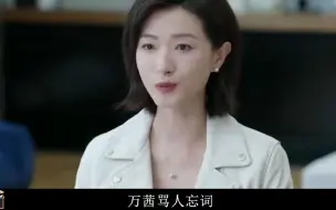 Download Video: 女士的品格：万茜骂人忘词，瞎编一句看呆导演，刘敏涛都笑趴了