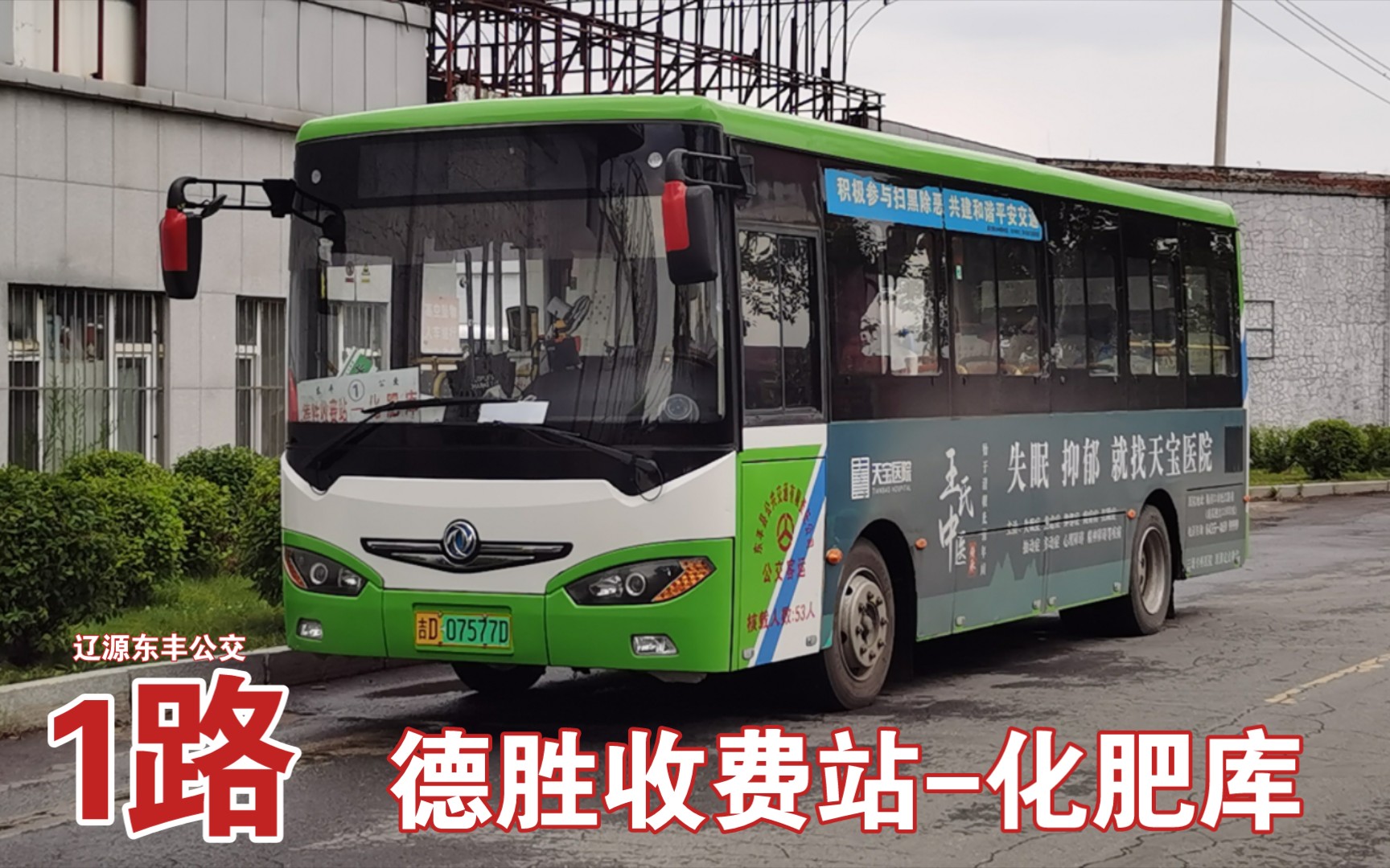 [移步换景·门户线]辽源东丰公交1路pov(德胜收费站-化肥库)