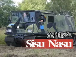 Download Video: 【重车】芬兰Sisu Nasu NA140 铰接式全地形车行驶表演