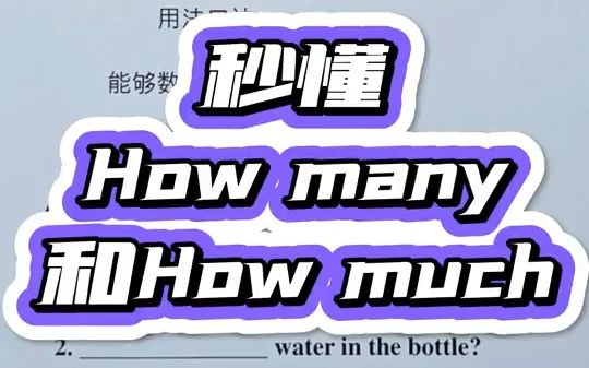 秒懂How many和How much哔哩哔哩bilibili