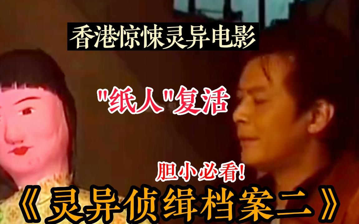 一口气看完香港恐怖剧【灵异侦缉档案2】纸扎人活了过来,还犯下命案