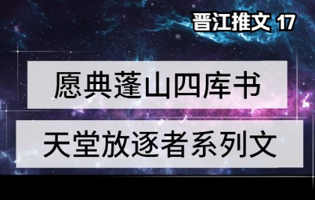 【末世】晋江纯爱原创末日流亡by天堂放逐者(已完结V文)哔哩哔哩bilibili