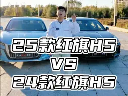 Скачать видео: #红旗h5 24款vs25款