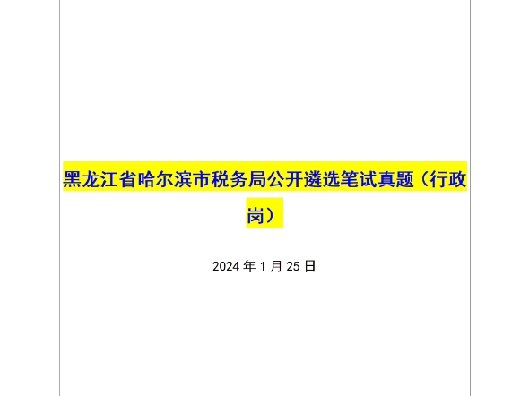 【姜宇遴选全课】——哈尔滨市税务局公开遴选笔试真题(行政岗)哔哩哔哩bilibili