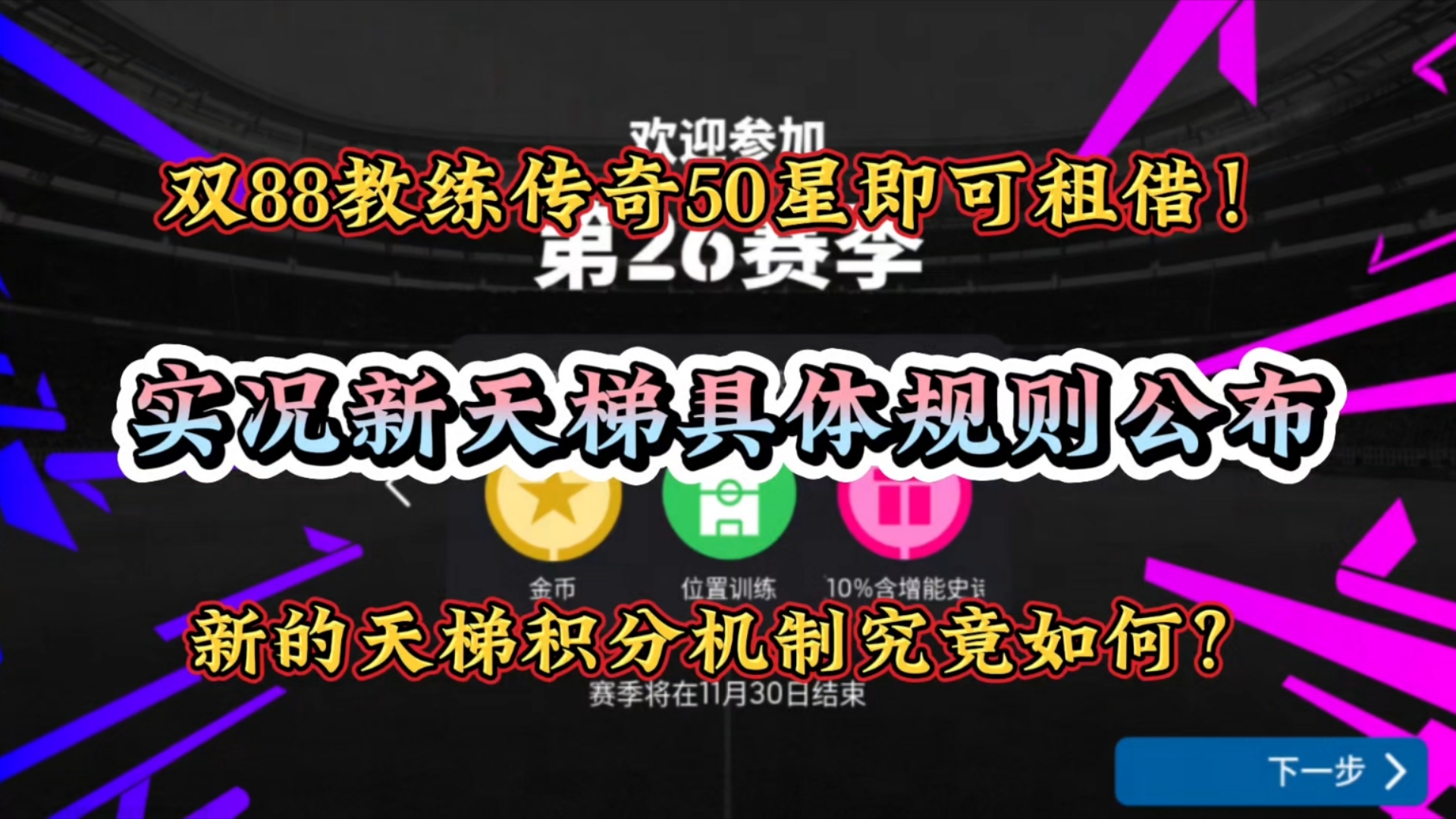 双88教练传奇50星即可租借!新的天梯积分机制究竟如何?实况新天梯具体规则公布手机游戏热门视频