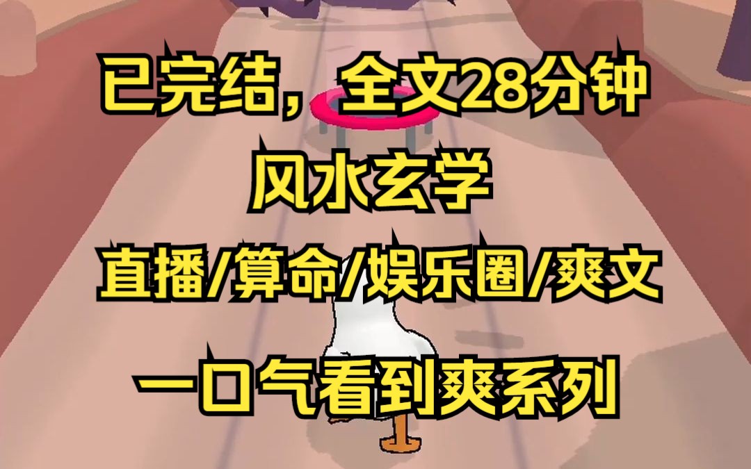 [图]（已完结）风水玄学/直播/算命/娱乐圈/爽文 全文28分钟 一口气看完