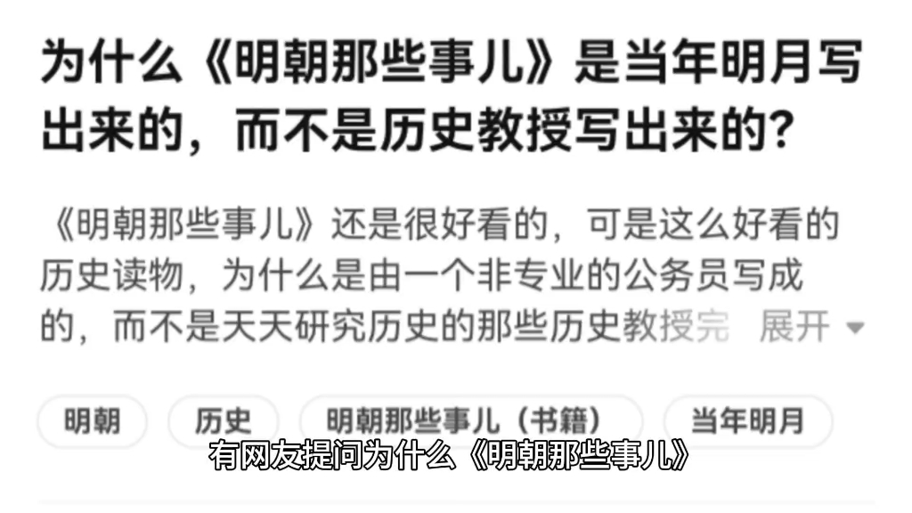 为什么《明朝那些事儿》是当年明月写出来的,而不是历史教授写出来的?哔哩哔哩bilibili