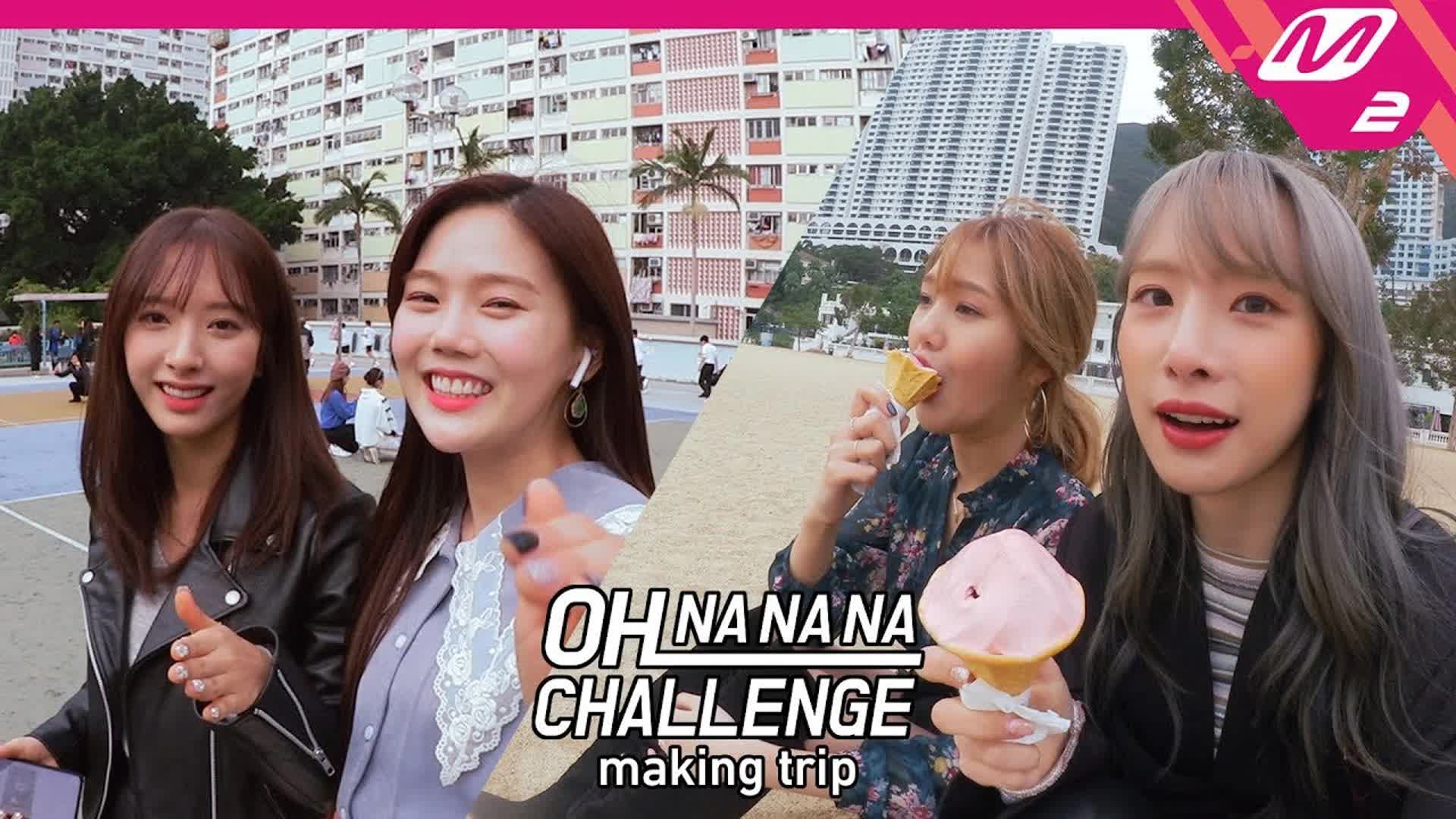 [图]【宇宙少女&OHMYGIRL】OH NANANA CHALLENGE Making trip Ep.1 紧张的初次见面! (认生注意) 20190106