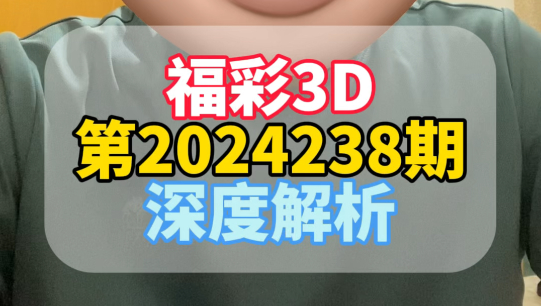 福彩3D第2024238期开奖数据分析哔哩哔哩bilibili