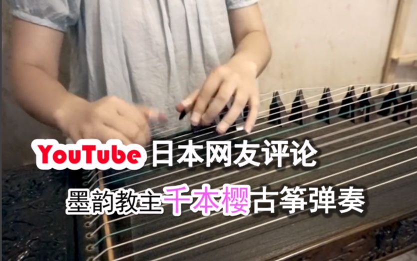 [图]日本人看【墨韵教主】古筝曲【千本樱】评论翻译，油管播放量近千万！