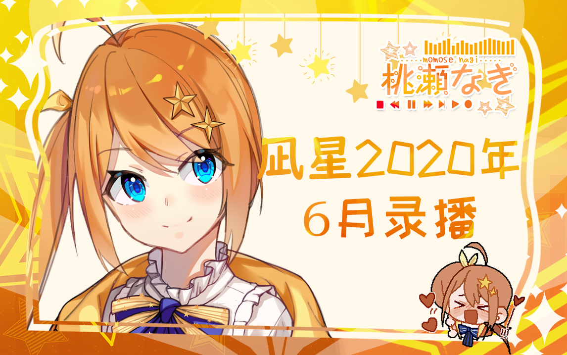 凪星2020年6月录播哔哩哔哩bilibili