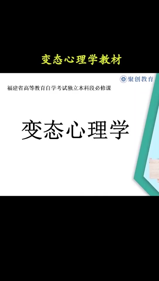 应用心理学自考本科:变态心理学之变态心理学的教材和变态的含义哔哩哔哩bilibili