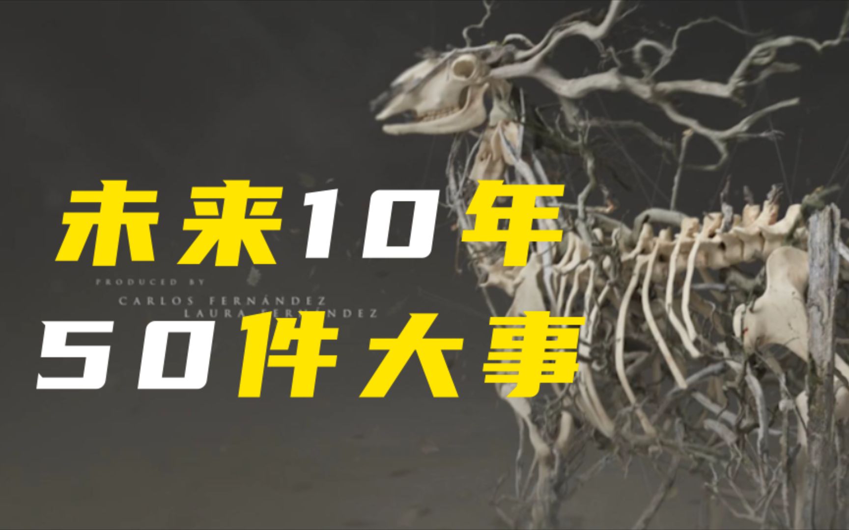 科技:未来10年将发生的50件大事,为此我梳理了全网的热点新闻哔哩哔哩bilibili