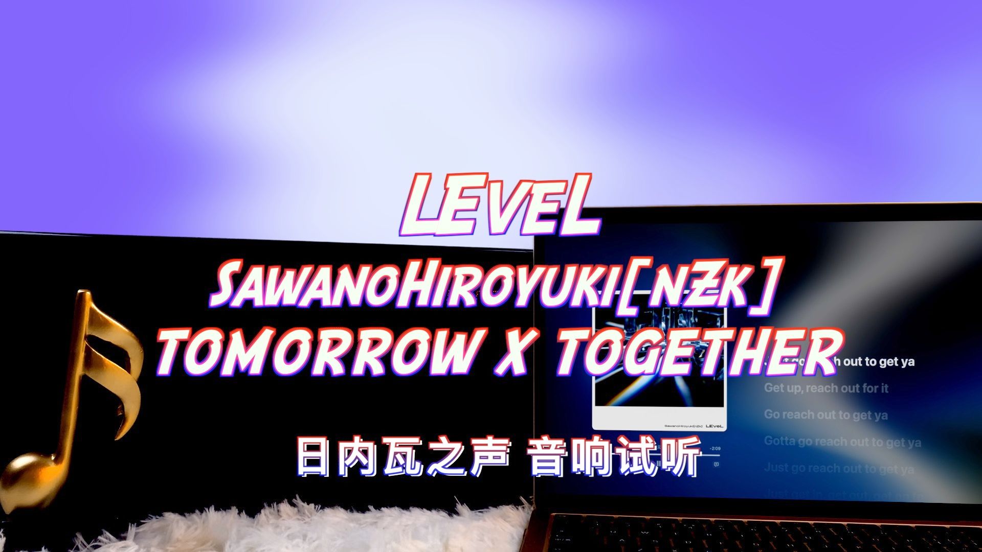 【澤野弘之 & txt新歌】level - sawanohiroyuki[nzk] & tomorrow x