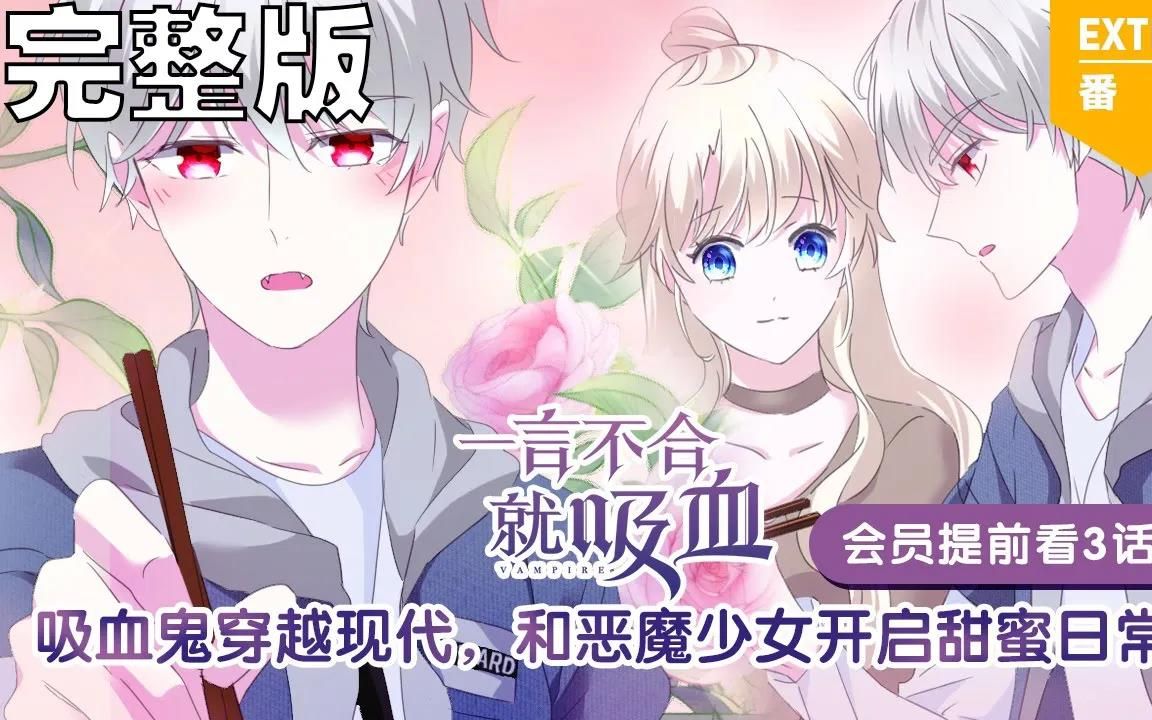 [图]【完整版】《一言不合就吸血》吸血鬼穿越现代与魔法少女开启甜蜜日常~