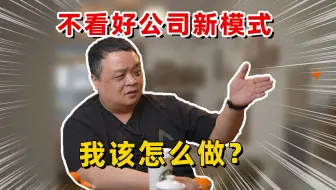 正在直播中：不看好公司新模式，我该怎么做？