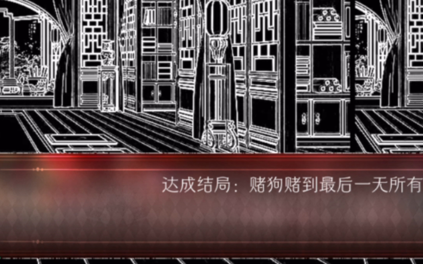 赌狗赌到最后一无所有