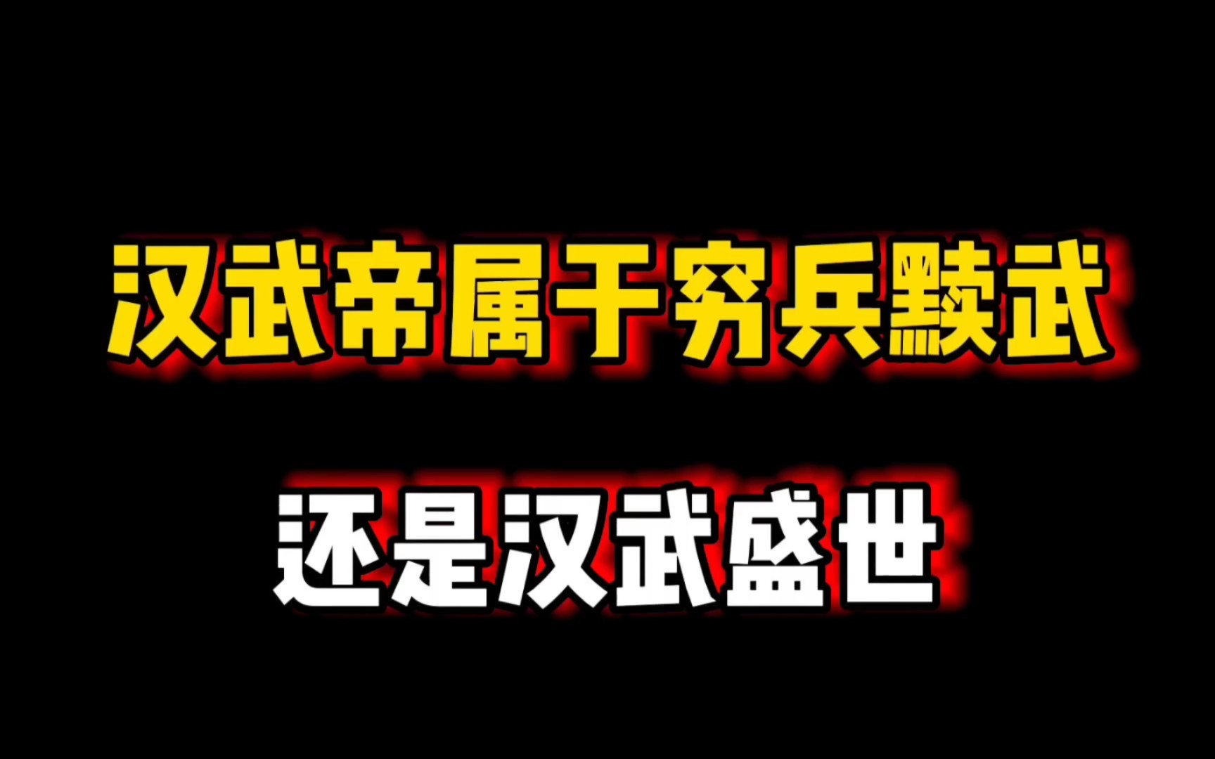 汉武帝属于穷兵黩武,还是汉武盛世?哔哩哔哩bilibili