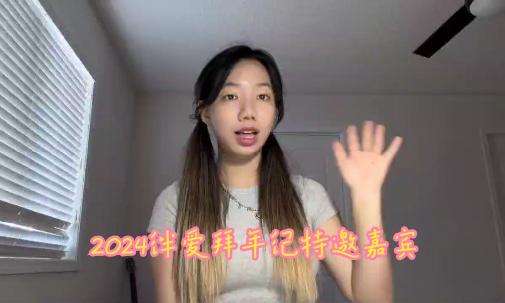 2024绊爱拜年纪特邀嘉宾——vicky宣宣