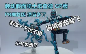 Download Video: 装动 假面骑士歌查德GP版 PB阉割版 补一下色也不错 胜在便宜