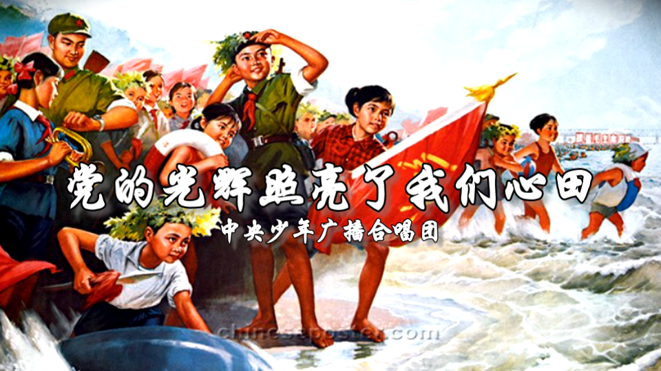 [图]【红色歌曲】党的光辉照亮了我们心田（1976）中央少年广播合唱团-童声齐唱