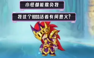 Download Video: 【造梦无双】这就是还没小怪强的BOSS？