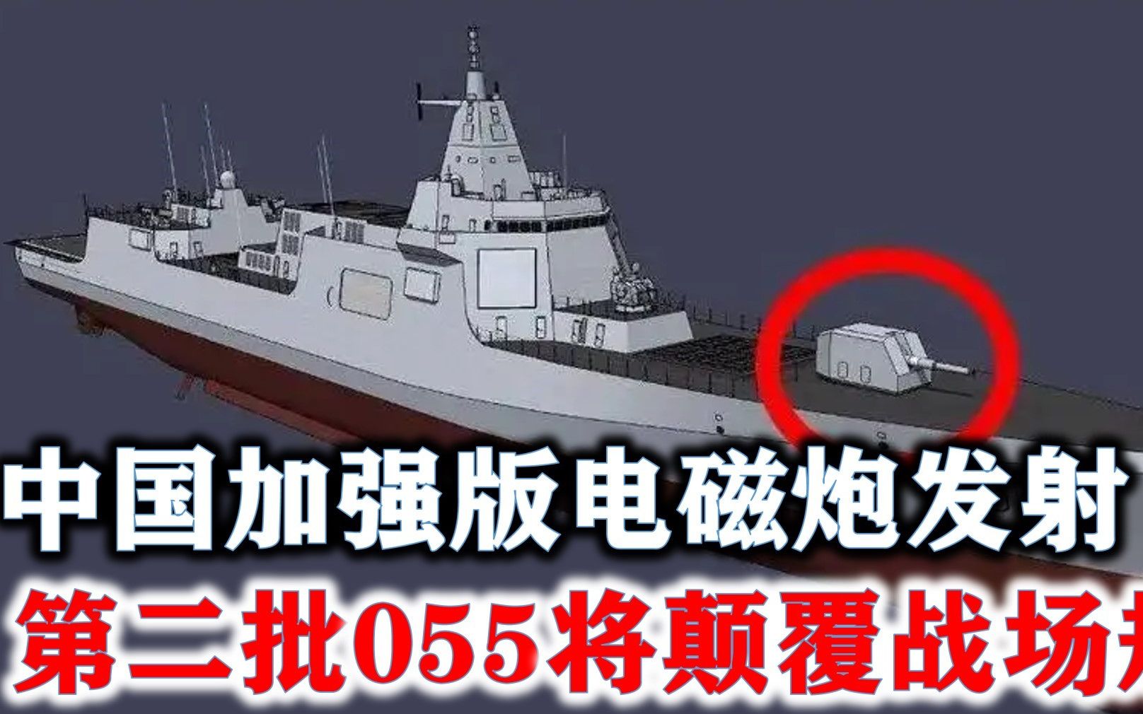 中国加强版电磁炮发射,第二批055将颠覆战场规则?