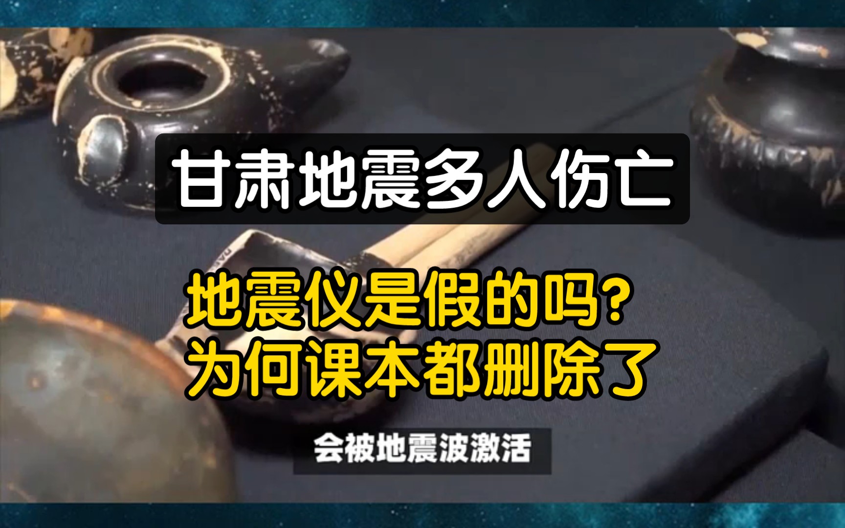 甘肃伤亡惨重,课文中的地动仪是假的吗?专家:房梁吊块肉都比这强哔哩哔哩bilibili