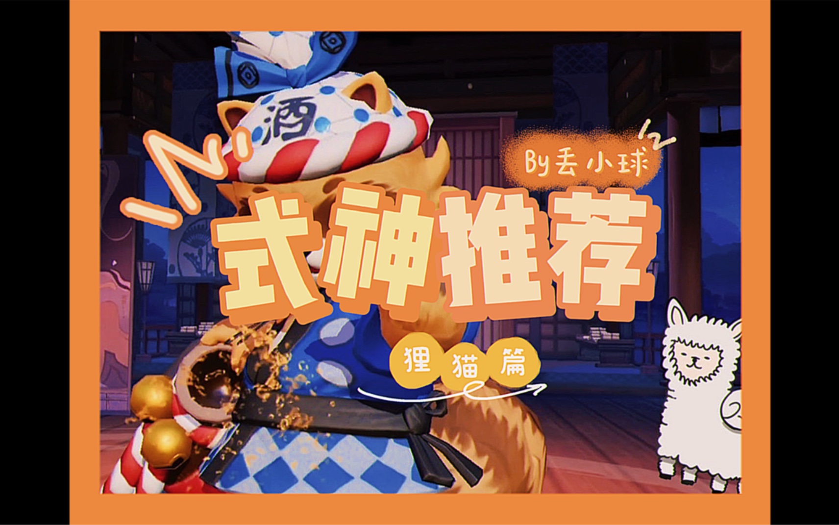 【决战平安京】新手式神推荐攻略-狸猫篇