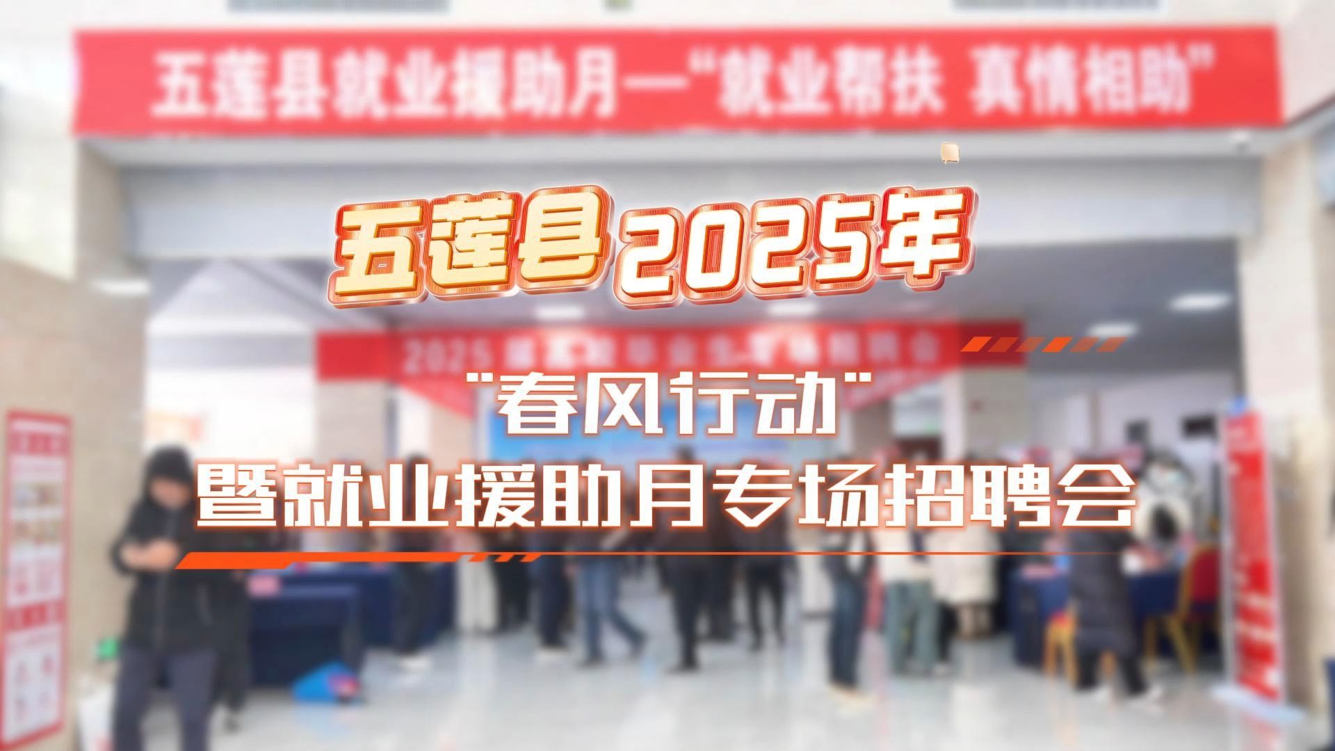 五莲县2025年“春风行动”暨就业援助月专场招聘会举办哔哩哔哩bilibili