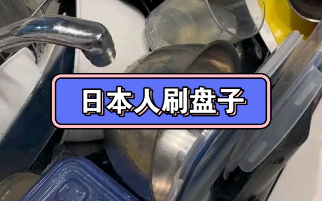 【围观日本人刷盘子】这么多年过去了,他们是否还会把一个盘子刷七遍呢?哔哩哔哩bilibili