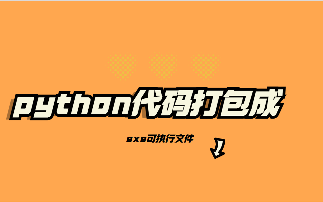 python代码打包成exe可执行文件!!!哔哩哔哩bilibili