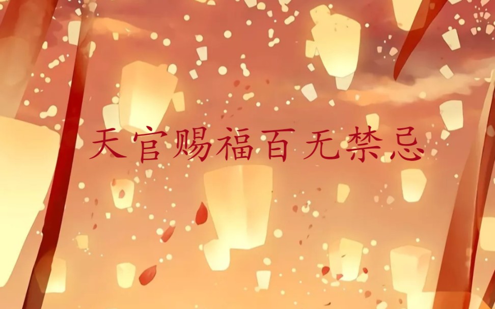 明天是上元节祝大家天官赐福百无禁忌