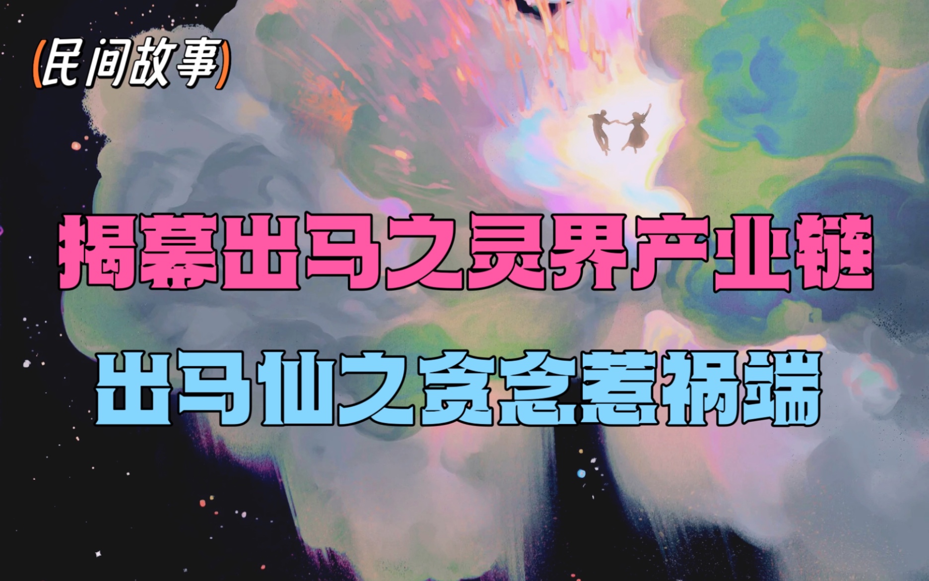 揭秘出马产业链?出马弟子都开了天目?相信科学!八招教你擦亮双眼!哔哩哔哩bilibili