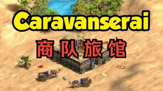 Descargar video: 【SOTL】帝国时代2的独特建筑 商队旅馆